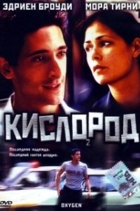 Постер Кислород 