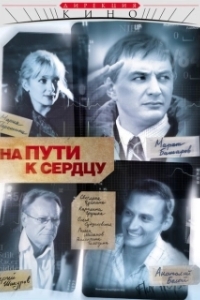 Постер На пути к сердцу (На пути к сердцу)