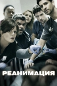 Постер Реанимация (Code Black)