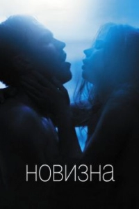Постер Новизна (Newness)