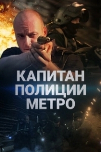 Постер Капитан полиции метро 