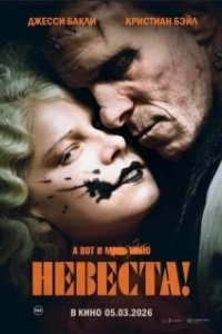 Постер Невеста (The Bride!)