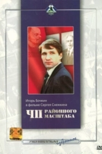 Постер ЧП районного масштаба 