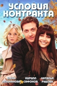 Постер Условия контракта 