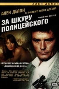 Постер За шкуру полицейского (to kill a cop)