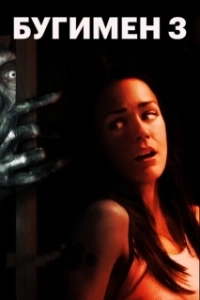 Постер Бугимен 3 (Boogeyman 3)