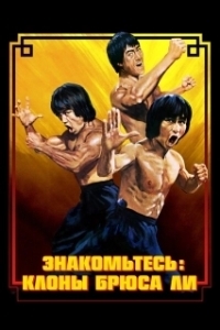 Постер Брюс Ли: Выход клонов (Enter the Clones of Bruce)