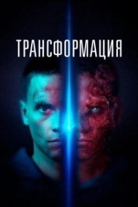 Постер Трансформация (Rupture)