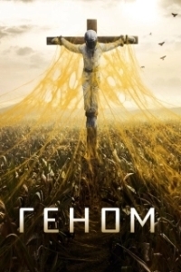 Постер Спираль (Helix)