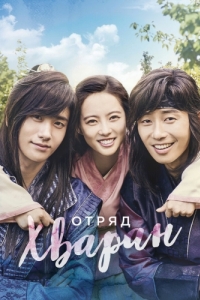 Постер Отряд Хваран (Hwarang)