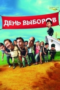 Постер День выборов