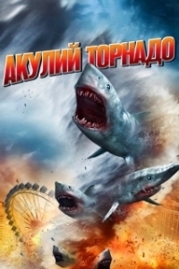 Постер Акулий торнадо (Sharknado)