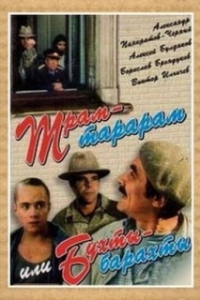 Постер Трам-тарарам, или Бухты-барахты (Tram-tararam, ili Bukhty-barakhty)