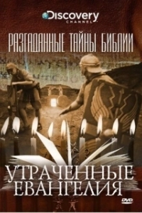Постер Разгаданные тайны Библии (Biblical Mysteries Explained)