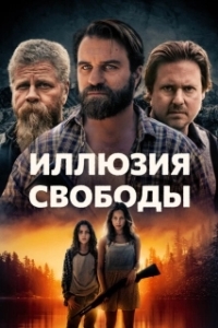 Постер Иллюзия свободы (Manifest West)