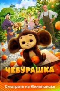 Постер Чебурашка 