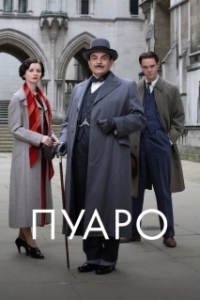 Постер Пуаро (Poirot)