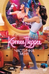 Постер Кэти Перри: Частичка меня (Katy Perry- Part of Me)