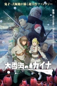 Постер Кайна в великом снежном море (Oyukiumi no Kaina)