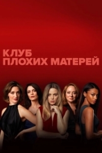 Постер Клуб плохих матерей (Bad Mothers)