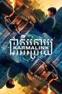 Постер Связанные кармой (Karmalink)