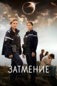Постер Затмение (L'Éclipse)