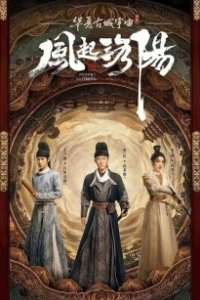 Постер Лоянский ветер (Feng qi luo yang)