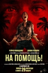 Постер На помощь! (Send Help)