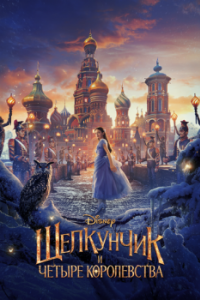 Постер Щелкунчик и четыре королевства (The Nutcracker and the Four Realms)