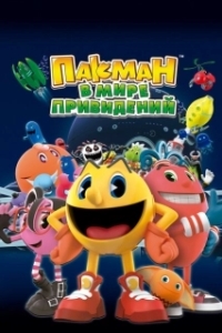 Постер Пакман в мире привидений (Pac-Man and the Ghostly Adventures)