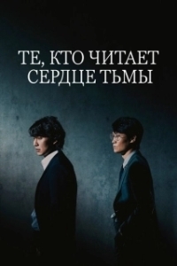 Постер Те, кто читает сердце тьмы (Akui maeumeul ilneun jadeul)