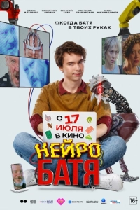 Постер Нейробатя 