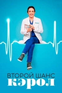 Постер Второй шанс Кэрол (Carol's Second Act)