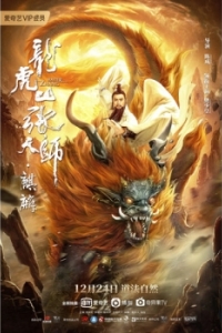 Постер Longhushan Zhang tian shi. Qilin (Longhushan Zhang tian shi. Qilin)