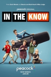 Постер В курсе (In the Know)