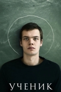 Постер Ученик 