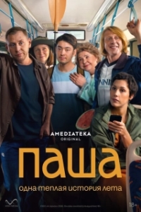 Постер Паша (Паша)