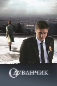 Постер Одуванчик (Dandelion)