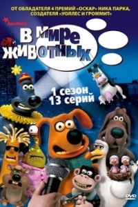 Постер В мире животных (Creature Comforts)