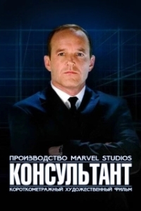 Постер Короткометражка Marvel: Консультант (Marvel One-Shot: The Consultant)