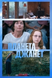 Постер Планета Джанет (Janet Planet)