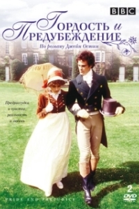 Постер Гордость и предубеждение (Pride and Prejudice)
