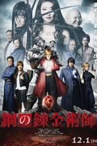 Постер Стальной алхимик (Fullmetal Alchemist)