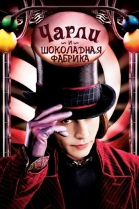 Постер Чарли и шоколадная фабрика (Charlie and the Chocolate Factory)