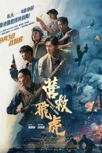 Постер Несмотря ни на что (Ying jiu fei hu)