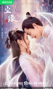 Постер Мирские узы (Chen yuan)