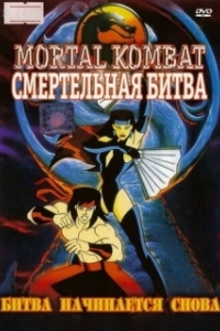 Постер Смертельная Битва: Защитники Империи (Mortal Kombat: Defenders of the Realm)