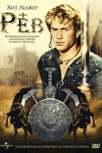 Постер Рев (Roar)