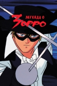 Постер Легенда о Зорро (Kaiketsu Zorro)