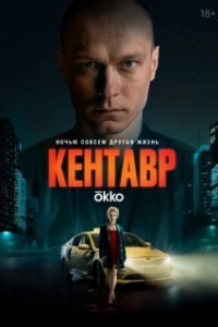 Постер Кентавр 